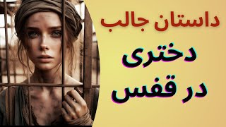 داستان شرط عجیب پریزاد،زن در قفس و سگ در رختخواب