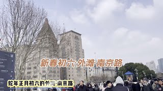 新春初六的外滩·南京路，游人如织风景这边独好