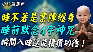 晚上失眠睡不着，是被冤親債主纏身了！老和尚教你4字睡眠神咒，只要睡前念一遍，就能消除業障瞬間入睡！#小沙彌講禪 #佛教 #佛法