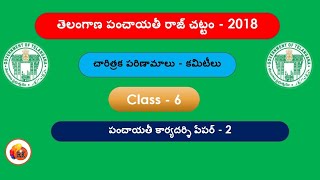 పంచాయతీ రాజ్ శాఖ - పరిణామాలు ||  పంచాయతీ కార్యదర్శి - paper -2 || Class - 6