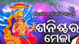 ବିକ୍ରମାଦିତ୍ୟ ଙ୍କ ପ୍ରତି ଶନି ଙ୍କ ‌‌ କୋପ ଦୃଷ୍ଟି ||ବୃହତ୍ ଶନି ପୁରାଣ || ଶନି ମେଳା || ପୁରାଣ