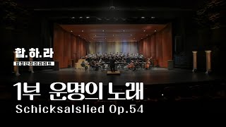 서울시합창단 [합하라] ㅣ 1부 브람스, 운명의 노래 Schicksalslied Op.54 Johannes Brahms