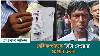 রাজধানীতে হেলিকপ্টারকে ‘টাটা দেওয়ায়’ গ্রেপ্তার তরুণ | News | Ajker Patrika