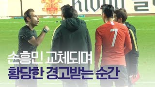 [현장직캠] 교체되는 손흥민 시간끌었다고 경고받는 순간 / 한국 vs 스리랑카 축구 월드컵예선전 191010