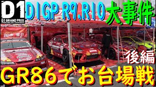 【シバタイヤGR86でD1GP参戦！  R9.R10 お台場戦  後編】 始まりましたよ、2023年度D1GP！　久しぶりの参戦で・・・どこまでイケるのかお楽しみに！