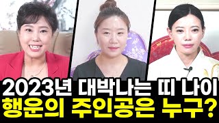 2023년 흑토끼의 해에 대박나는 띠와 나이는 누구일까?🐇행운의 주인공을 호명합니다🌟