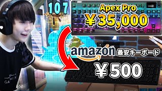 【顔出し】Amazon500円キーボードでビクロイできるのか!？【フォートナイト/Fortnite】