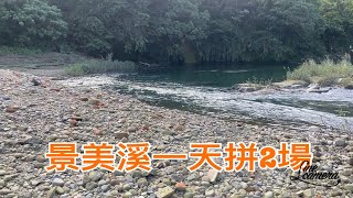 Creek fishing in Taiwan 再挑戰景美溪阿柔洋釣場