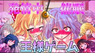 【ゆっくり茶番】クリスマスに王様ゲームしたらレミフラがいちゃらぶエ〇チ...