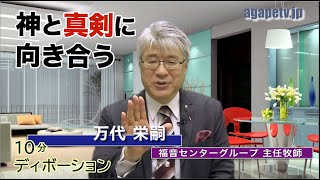 「神と真剣に向き合う信仰」万代栄嗣〈福音センターグループ主任牧師〉（レビ9：1～14）ディボーションTV【聖書メッセージ動画:2021.8.8】