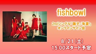 【生配信】2021年8月21日(土)fishbowl 2ndシングル「踊子/朱夏」 オンラインサイン会