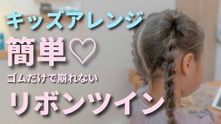 簡単＆かわいい！子供にぴったりのゴムだけリボンヘアアレンジ♡