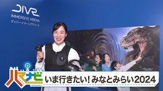 ハマナビ　2024年6月8日放送　いま行きたい！みなとみらい2024