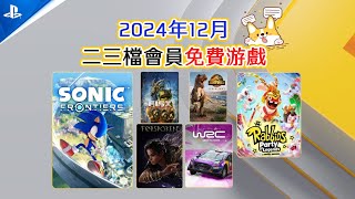 14款遊戲免費！！2024年12月二三檔會員免費遊戲一覽