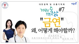 대한결핵 및 호흡기학회 금연, 왜 어떻게 해야할까 경희의료원 호흡기알레르기내과 최혜숙