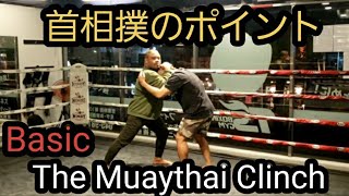 首相撲のポイント The Muaythai Clinch. Basic.