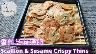 Scallion \u0026 Sesame Crispy Thins [Very Crunchy \u0026 Easy to Make]| 香蔥芝麻薄脆 [無添加/簡易做法] [ENG/中文]