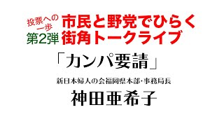 投票への一歩市民と野党でひらく街角トークライブ 第２弾 第１ブロック　「カンパ要請」神田亜希子