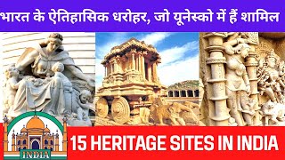 भारत के 15 ऐतिहासिक धरोहर । Indian cultural heritage। 15 Heritage Site in India -Indic Inspirations