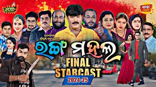 Rangamahal Final StarCast 2024-25 #jatra_update