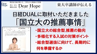 【取材いただきました】国立大学の推薦、総合型選抜の動向と対策。東大卒講師による、心が軽くなる勉強法《120》