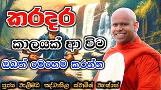 කරදර කාලයක් ආ විට ඔබත් මෙහෙම කරන්න.welimada saddaseela theru.#bana #budubana #බන #trending