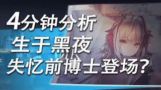 【明日方舟挖掘姬】4分钟《生于黑夜》全分析！失忆前博士即将登场？