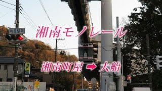 【車窓】湘南モノレール・湘南町屋駅から大船駅（Shonan monorail）