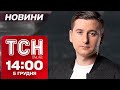 Новини ТСН 14:00 5 грудня. РОЗСЛІДУВАННЯ В ПІВДЕННІЙ КОРЕЇ! Удар по Херсонщині!