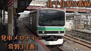 【到着放送被り2コーラス】北千住駅3番線 発車メロディー「常磐3-1」