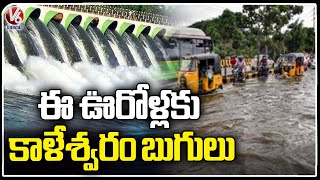 Mancherial Rains: Villagers In Tension With Kaleshwaram Project Back Water | V6 News