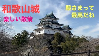 和歌山城　楽しい散策　桜の開花前に来ました　和歌山市のシンボルで散歩、ジョギング、子供たちの遠足など癒しのスポットです♪