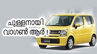 ചുള്ളനായി വാഗൺ ആർ !