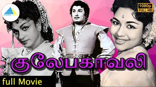 குலேபகாவலி (1955 ) | Gulebakavali Tamil Full Movie | M.G.Ramachandran | T. R. Rajakumari | Full (HD)