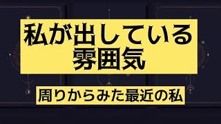 タロット占い🔮私が出している雰囲気🕊♥️最近の私は周りにどんな印象を与えている？周囲からみた私🙆‍♀️🙆‍♂️【魅力】【評価】