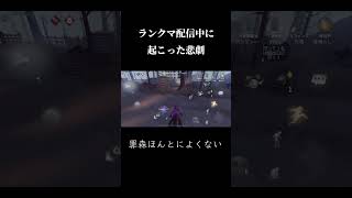 ランクマ配信中に起こった悲劇 #第五人格 #identityv #idv #ゲーム実況 #acrobat #ジョーカー #ペルソナ5