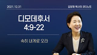 [큐티노트] 2021-12-31(금)｜디모데후서 4:9-22｜속히 내게로 오라｜김양재 목사