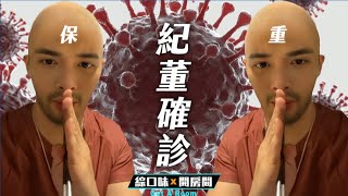 【綜口味】紀董確診竟被逼分手？| 綜口味開房間 EP.439