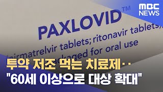 투약 저조 먹는 치료제‥\