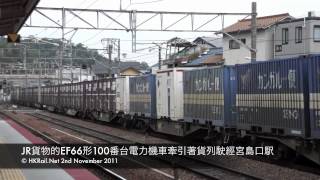 [111102] JP - JR貨物的EF66形100番台電力機車牽引著貨列駛經宮島口駅