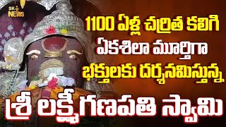 Lord Ganesha: 1100 ఏళ్ల చర్రిత కలిగిన శ్రీ లక్ష్మీగణపతి | Sri Lakshmi Ganapati Temple | SK News