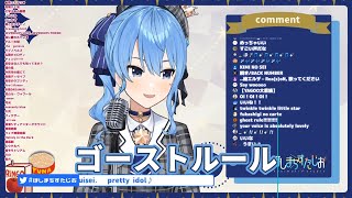 【星街すいせい】清唱 《ゴーストルール》中日羅歌詞  ひたすらアカペラする歌枠！【ホロライブ / 星街すいせい】