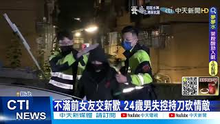 【每日必看】不滿前女友交新歡 24歲男失控持刀砍情敵@中天新聞CtiNews 20220502