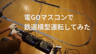 Switch版電車でGO!! マスコンで鉄道模型運転してみた 「MultiMascon」