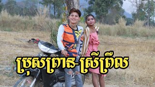 ប្រុសព្រានស្រីព្រឺល | ក្រុមព្រះចន្ទរះថ្មី