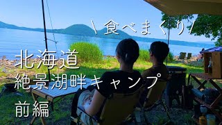 【夫婦キャンプ】絶景湖畔で食べまくりキャンプ前編【仲洞爺キャンプ場】