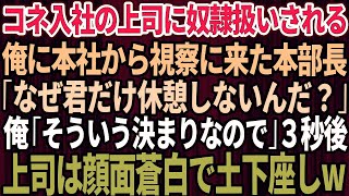 【スカッとする話】コネ入社の上司に奴隷扱いされる俺に本社から支社へ視察に来た本部長「なぜ君だけ休憩をとらないんだ？」俺「そういう決まりなので」→直後、上司は顔面蒼白で土下座し