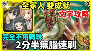 【神魔之塔】全家人 桐人 雙成就 2分半無腦速刷 完全不用轉珠 頭尾不同 3種族成就  |【狩獵靈魂的主使】|【愈見的兇殘 地獄級】|【異獸使 貝特曼】