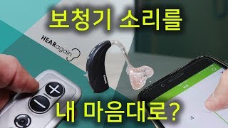 내 마음대로 조절되는 보청기 - 있어요!  있습니다!!