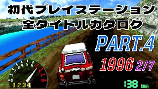 【Part.4(1996 2/7)】初代プレイステーション全タイトルカタログ 【エアーマネジメント'96からサーキットビートまで】